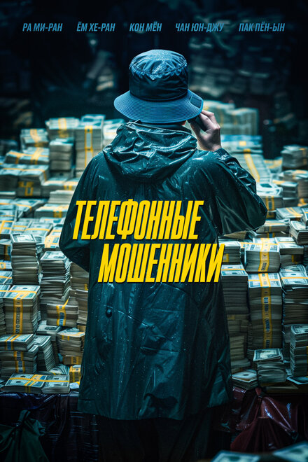 Телефонные мошенники (2023)