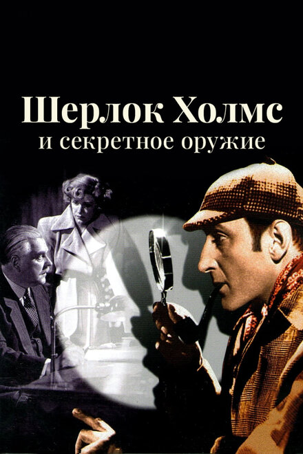 Шерлок Холмс и секретное оружие (1942)