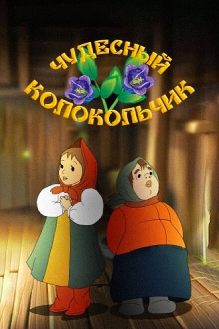 Чудесный колокольчик (1949)