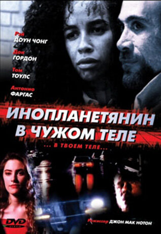 Инопланетянин в чужом теле (1991)