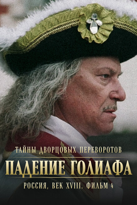 Тайны дворцовых переворотов. Россия, век XVIII. Фильм 4. Падение Голиафа (2001)