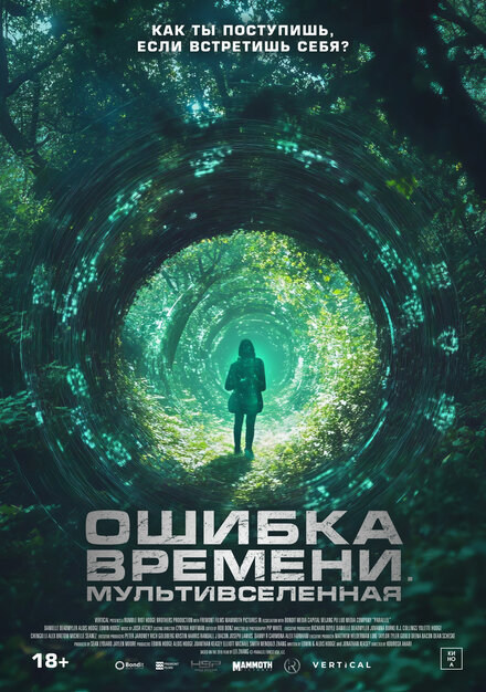 Ошибка времени. Мультивселенная (2024)