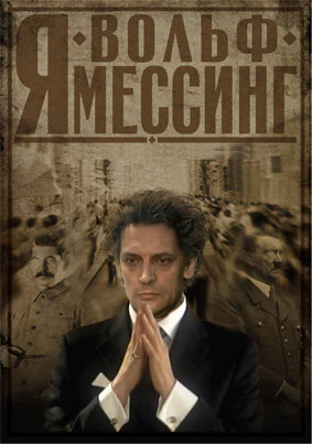 Я — Вольф Мессинг (2009)