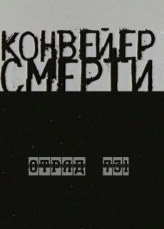 Конвейер смерти — Отряд 731 (2004)