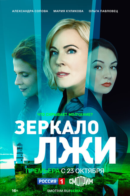 Зеркало лжи (2023)