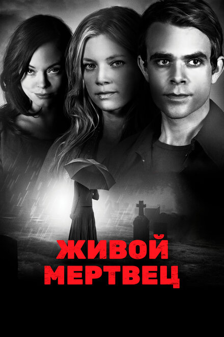 Живой мертвец (2010)