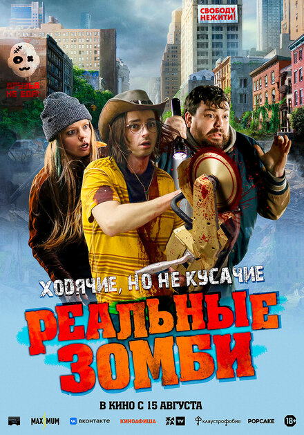 Реальные зомби (2023)