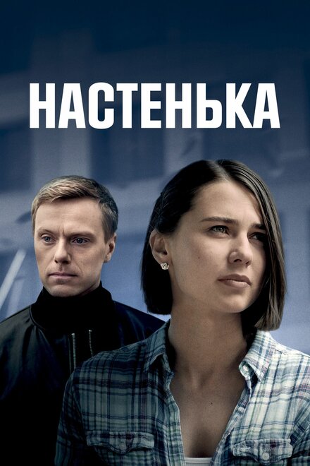 Настенька (2023)