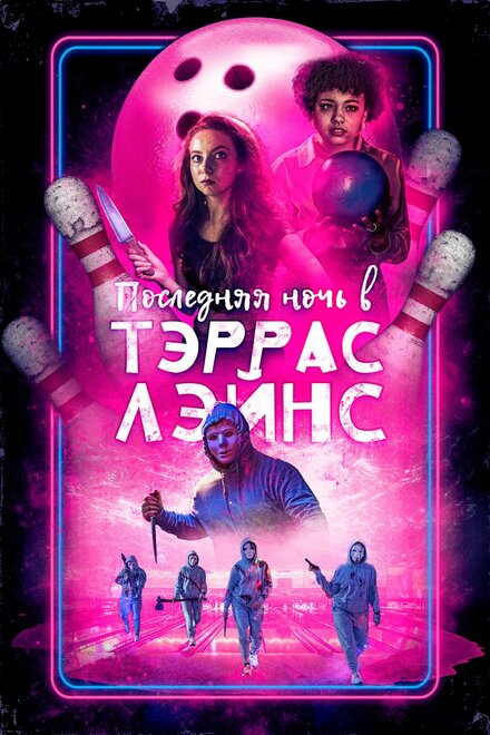 Последняя ночь в Террас-Лейнз (2024)