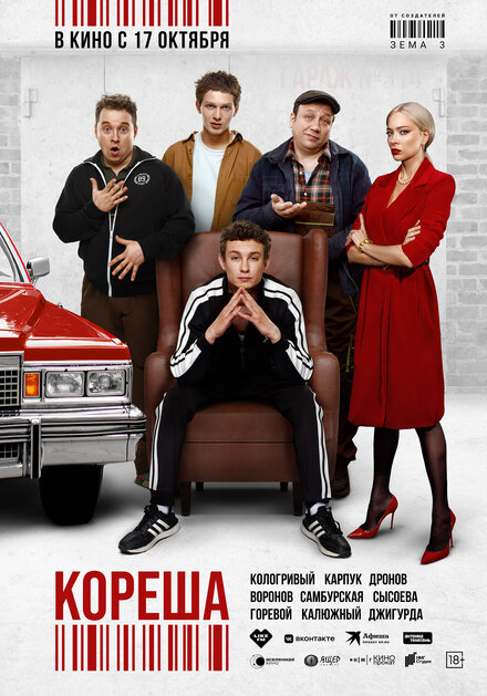 Кореша (2024)