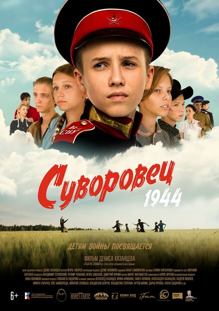 Суворовец 1944 (2024)