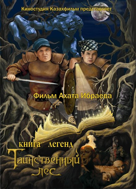 Книга легенд: Таинственный лес (2012)