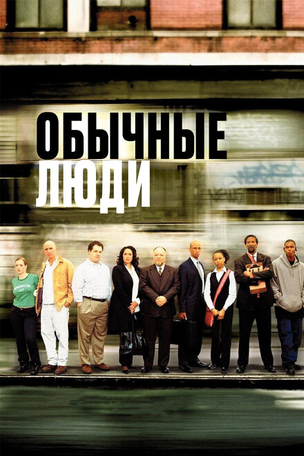 Обычные люди (2004)