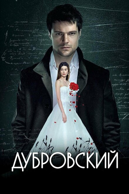 Дубровский (2014)