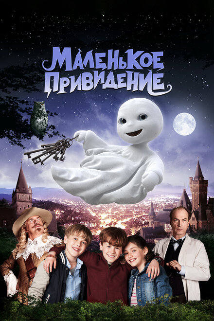 Маленькое привидение (2013)