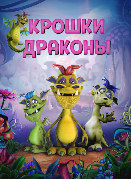 Дракончики (2018)