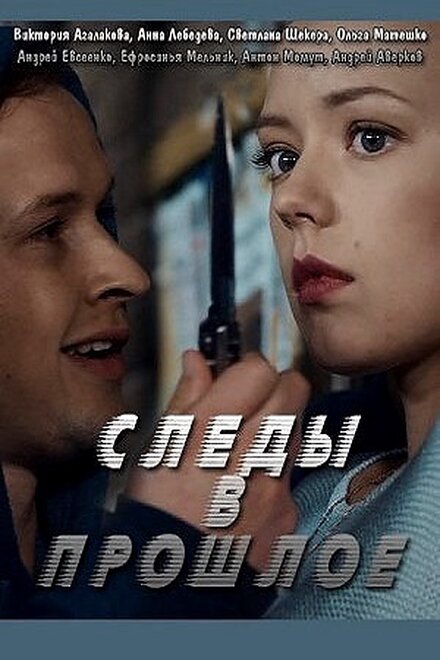 Следы в прошлое (2018)