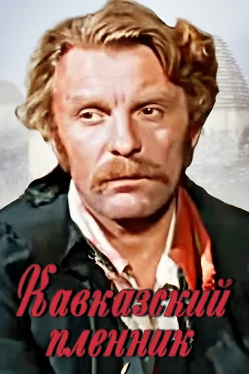 Кавказский пленник (1975)