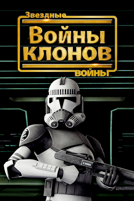 Звёздные войны: Войны Клонов (2008)