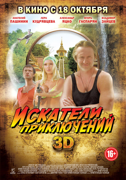 Искатели приключений (2012)