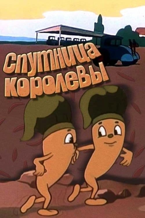 Спутница королевы (1962)