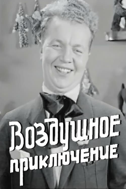 Воздушное приключение (1937)