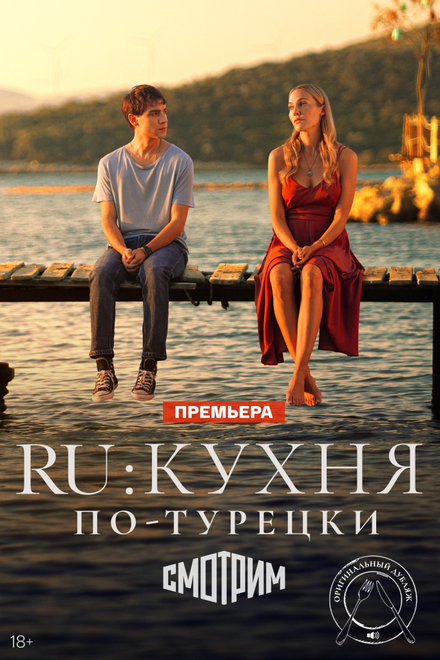 RU: Кухня по-турецки (2024)