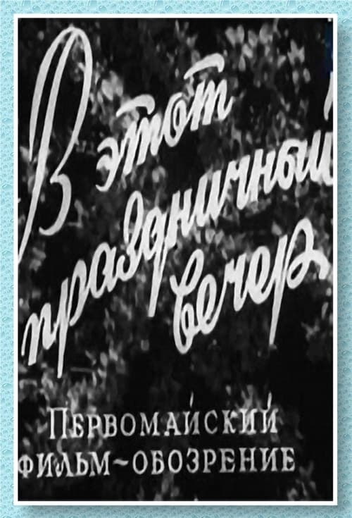 В этот праздничный вечер (1959)