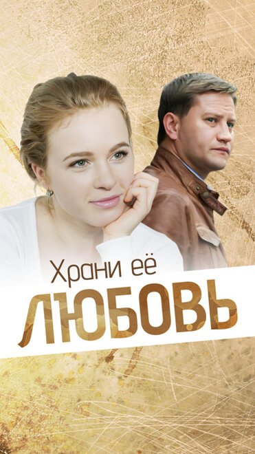 Храни её, любовь (2014)