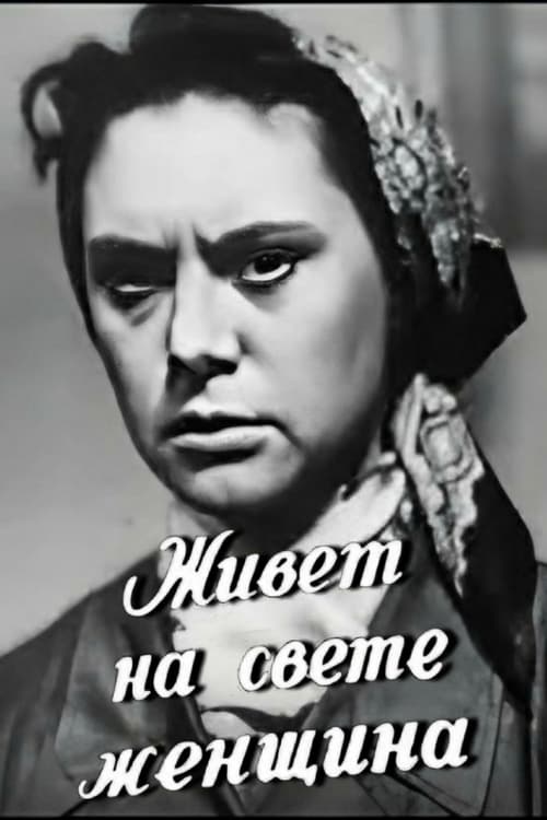 Живет на свете женщина (1959)