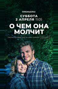 О чём она молчит (2019)