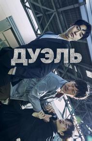 Дуэль (2017)