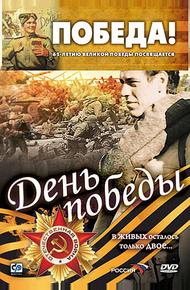 День победы (2006)