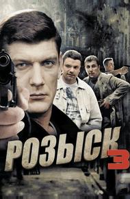 Розыск 3 (2015)