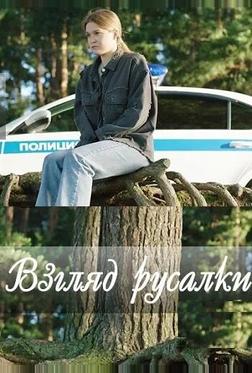 Взгляд русалки