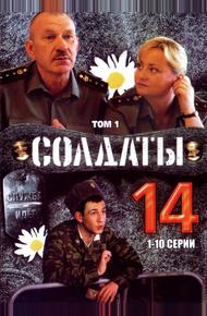 Солдаты 14 (2008)