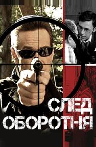 След оборотня (2001)