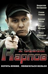 Карпов. Сезон второй (2013)