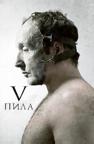 Пила 5 (2008)