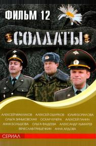 Солдаты 12 (2007)