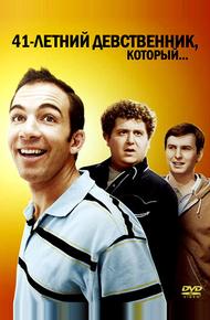 41-летний девственник, который... (2010)