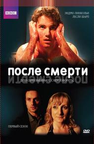 После смерти (2005)