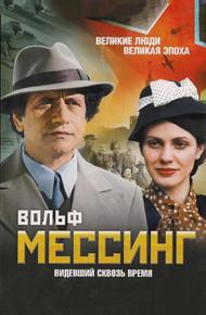 Вольф Мессинг: Видевший сквозь время (2009)