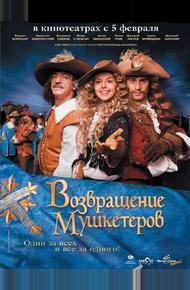 Возвращение мушкетеров (2009)