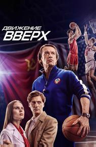 Движение вверх (2017)