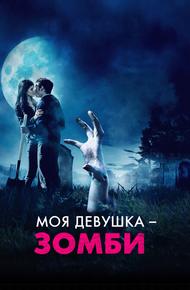 Моя девушка – зомби (2014)