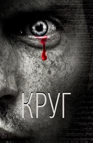 Круг (2010)