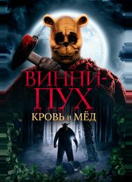 Винни-Пух: Кровь и мёд
