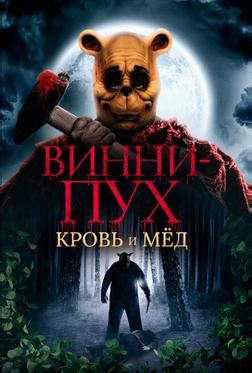 Винни-Пух: Кровь и мёд Винни-Пух: Кровь и мёд