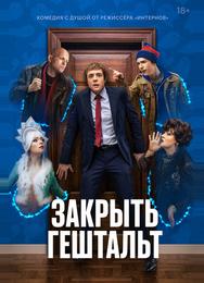 Закрыть гештальт